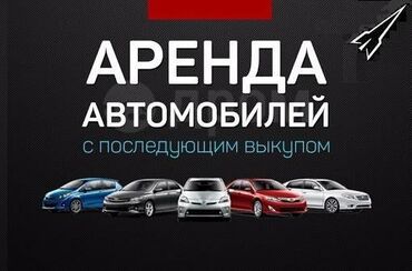 авто последющим выкупом: Сдается автомобиль в аренду под выкуп. Первоначально 20 тыс. сом