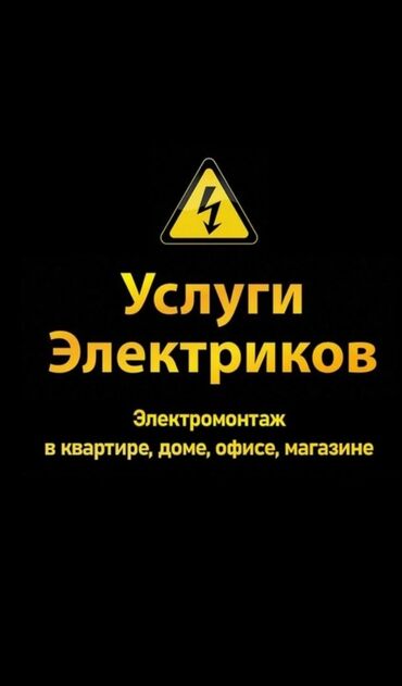 Электрики: Электрик | Установка счетчиков, Установка стиральных машин, Демонтаж электроприборов Больше 6 лет опыта