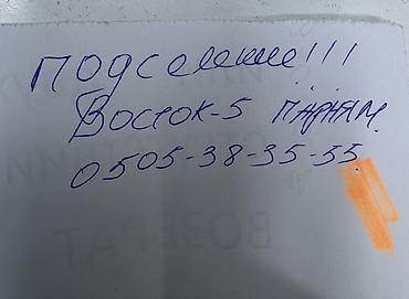 Подселение в квартиру/комнату в районе Восток‑5 (Восток-5). -