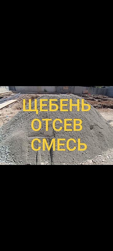 Смесь щебень и отсев: 🔥 ЩЕБЕНЬ • ОТСЕВ • СМЕСЬ ДОСТАВКА БИШКЕК 🔥 ЩЕБЕНЬ ЩЕБЕНЬ ЩЕБЕНЬ ОТСЕВ — 1