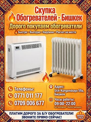 Куплю рабочий не рабочий обогреватель масленый итд обогревателей 🔥