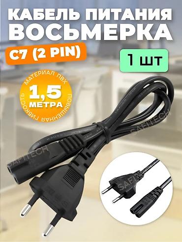 hdd update cable: ⚡Кабель питания IEC C7 - CEE 7/16 [0.5 мм², 1.5 метра, черный] Для — 1