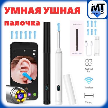 Другие аксессуары для мобильных телефонов: Умная ушная палочка с камерой для чистки ушей 🔰Цвет: Белый / Черный
