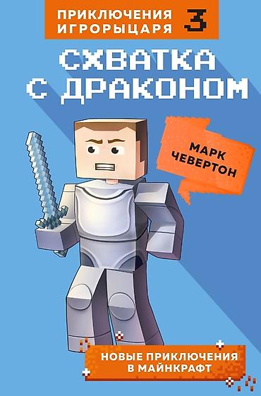 Детские книги: ೃ ⊳ Книги по игре Minecraft ೃ ⊳Официальные издания от создателей — 19