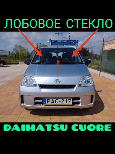 рулевая рейка хонда: Айнек Маңдайкы Daihatsu, 2005 г., Жаңы, Оригинал