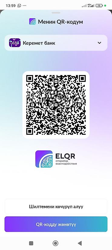 полный фарш: QR-код для приема платежей через систему ELQR (оператор — 1