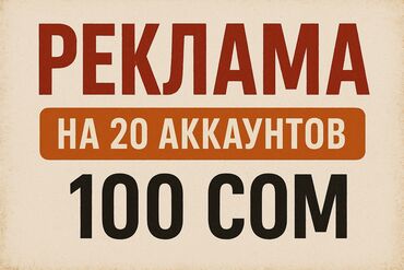 перепрошивка принтера цена: 📢 Реклама на 20 аккаунтах — всего 100 сом! Размещаю ваше объявление