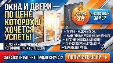 **Изготавливаем окна, двери и конструкции из ПВХ и алюминия.**
