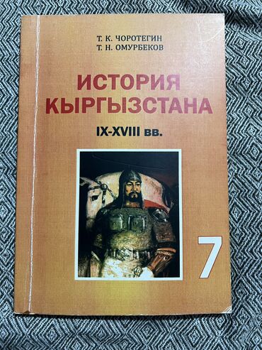 физика 7 класс мамбетакунов мурзаибраимова: Кыргызстан тарыхы, 7-класс, Жаңы, Өзү алып кетүү
