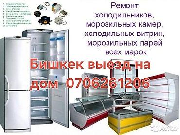Техниканы оңдоо: Ремонт холодильников, морозильных камер, холодильных витрин и — 1