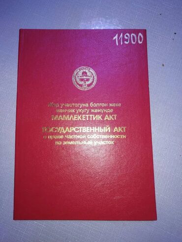 бишкек жер тилкеси: 5 соток, Бизнес үчүн, Кызыл китеп