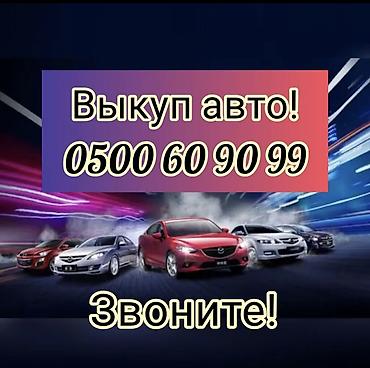 скупка пе: Скупка авто расчет сразу Срочный выкуп авто Срочно скупка авто — 2