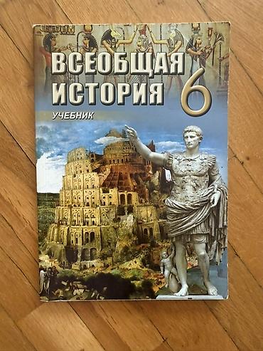 Книги и журналы: Məhsul: “Всеобщая история. 6” – 6-cı sinif üçün ümumi tarix dərsliyi — 1
