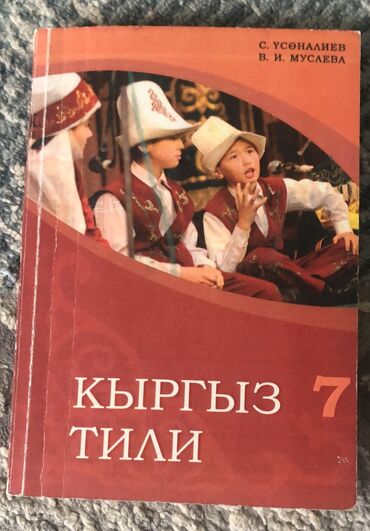 биология 8 класс учебник кыргызстан: Продаётся Кыргыз тил 7 класс