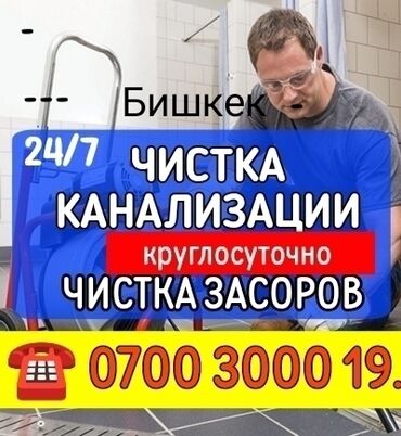 дом в аренду: Канализация иштери | Канализацияны тазалоо, Тирөөчтөрдү тазалоо, Түтүктөрдү тазалоо 6 жылдан ашык тажрыйба