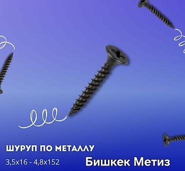 Другие виды крепежей: Бишкек Метиз — метизы и хозяйственные товары. - Большой ассортимент — 38