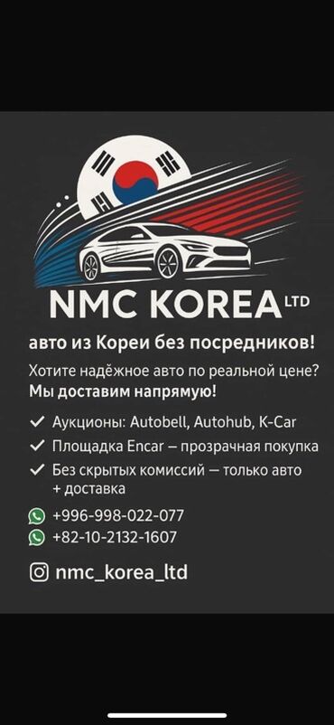 кара чыгач: 🚗 NMC Korea — авто из Кореи без посредников! 🇰🇷 Хотите машину мечты
