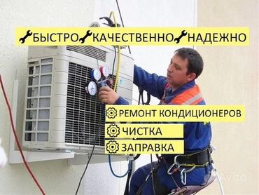 заправка кондиционеров с выездом: Ремонт кондиционеров *Заправка фреоном *Чистка блоков *Замена