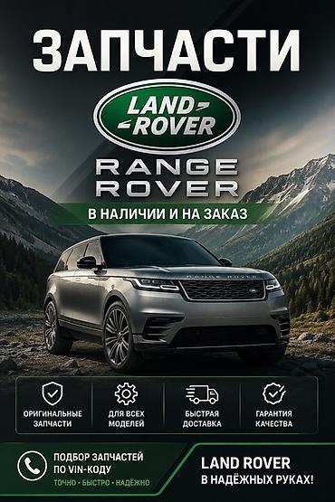 Автозапчасти: Запчасти для Land Rover / Range Rover - Оригинальные комплектующие - — 1