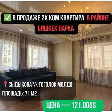 сайты недвижимости бишкек без посредников: 2 комнаты, 71 м², Элитка, 5 этаж