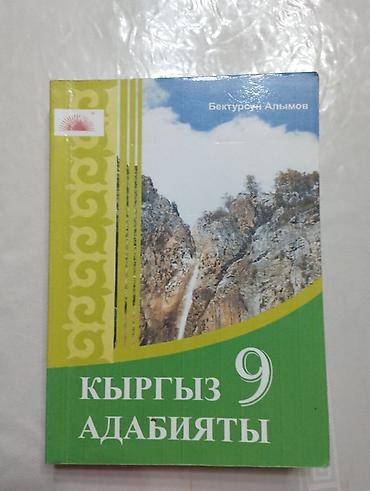 Китептер жана журналдар: Кыргыз адабияты, 9-класс, Жаңы, Өзү алып кетүү — 1