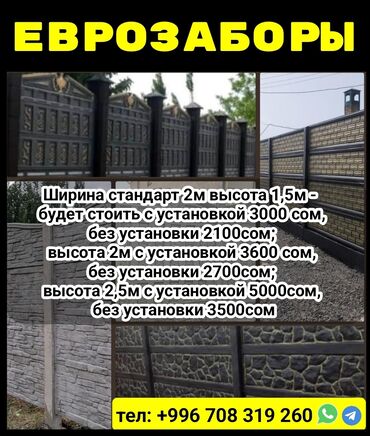 Заборы и ограждения: Еврозаборы Ширина стандарт 2м высота 1,5м будет стоить с установкой