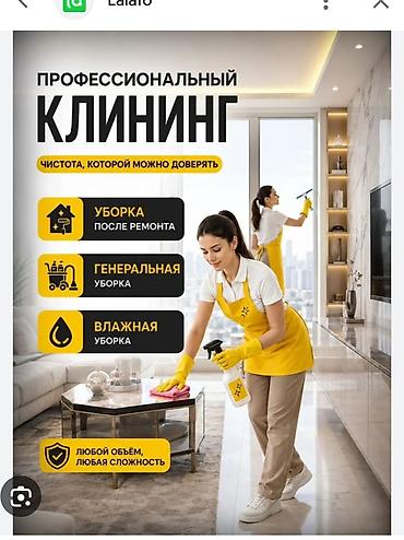 с мебелью: Уборка помещений, | Генеральная уборка, | Квартиры — 1