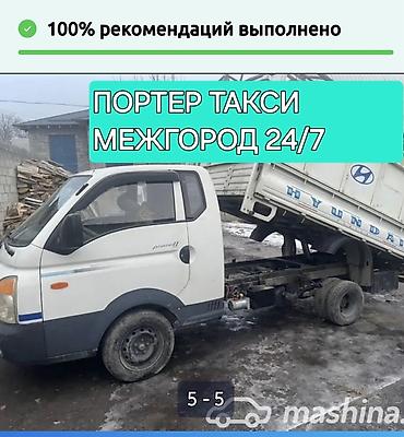 Услуги портера: Заказать Хендай портер, Переезд, С откидным кузовом (самосвал) — 28