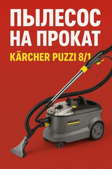 пароочиститель аренда: Чаң соргуч, Karcher, Жуучу, Аралаш, Суу чыпкасы