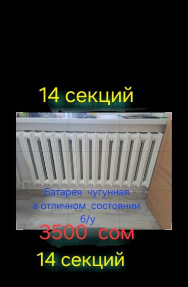 Жылытуу: Продаю. В отличном состоянии. Чугунная батарея 14 секций (за 3500