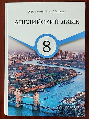 монеты сом: Учебник «Английский язык. 8 класс» Авторы: О. Р. Балута, Ч. А — 1