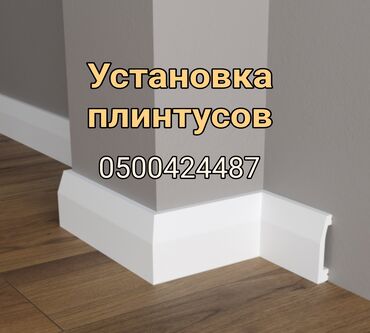 аренда сервис: Монтаж напольных плинтусов Больше 6 лет опыта