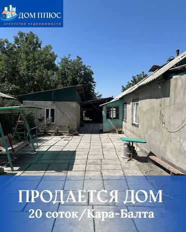 продаю дом савхоз фрунзе: 📍В Кара-Балте ( нижняя зона ) продаётся дом на участке 20 соток