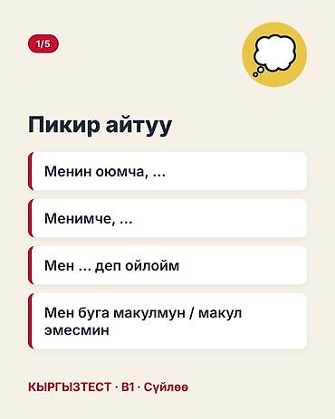 кыргыз тили 1: Учебный набор «КЫРГЫЗТЕСТ · B1 · Сүйлөө» — карточки с универсальными — 2