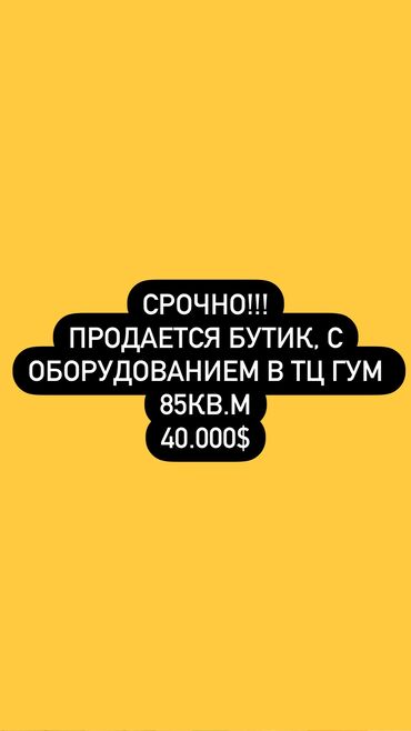 мебель для бутиков: Срочно! Продается бутик в ТЦ ГУМ 85кв.м со всеми мебелями и