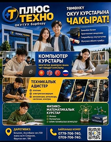 курсы электрик: "ПЛЮС ТЕХНО" ОКУТУУ борбору төмөнкү ОКУУ КУРСТАРЫНА ЧАКЫРАТ👨‍🏫 — 1