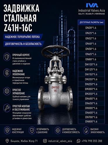 Задвижка стальная Z41H‑16C Назначение: - Надежное перекрытие потока в