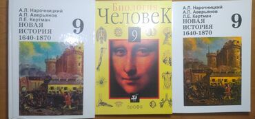 пацанские истории бишкек: ❗9 КЛАСС❗
Биология и история новые 
Биология б/у