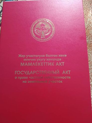 продажа домов военно антоновка: 5 соток, Курулуш, Кызыл китеп