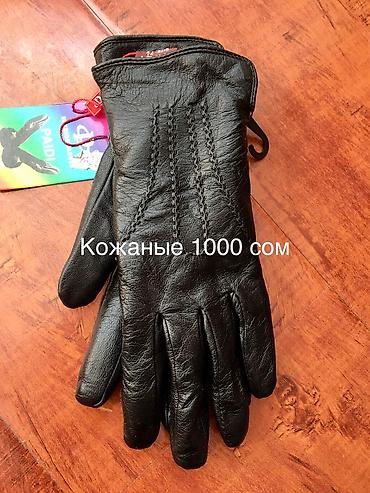 Кол каптар: Перчатки женские и мужские, 
листайте фотографии
р-н Филармонии — 4