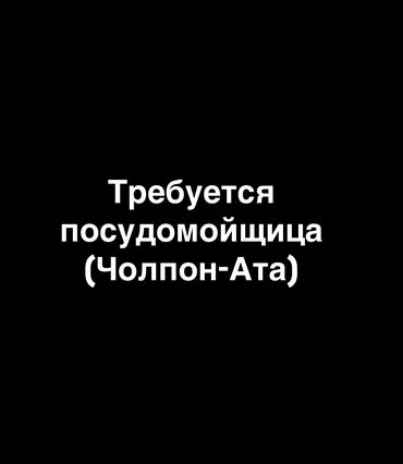 жумуш бишкек дордой: Требуется Посудомойщица, Оплата Еженедельно