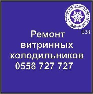 Холодильники, морозильные камеры: Витринный холодильник. Муздаткыч техниканын баардык түрүн ондоо