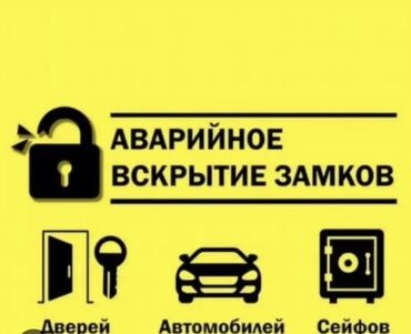 служба вскрытия замков и дверей: Аварийное вскрытие замков, с выездом