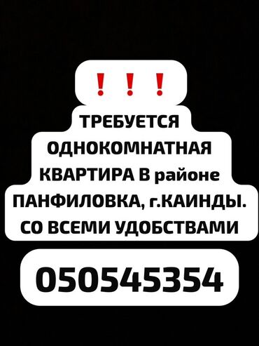 Куплю квартиру: Ищется: однокомнатная квартира в городе Каинды, район Панфиловка