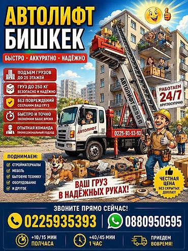 250: Автолифтовые услуги в Бишкеке - Подъем грузов автолифтом до 25 этажей — 1