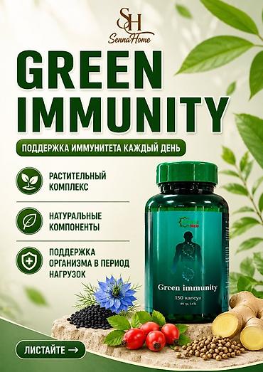 зира: GREEN IMMUNITY — растительный комплекс для ежедневного применения — 1