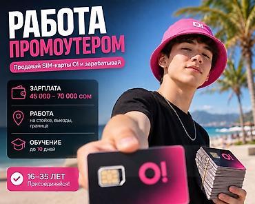 мобилограф ош: Работа промоутером: продажи SIM‑карт O! - Зарплата: 45 000–70 000 сом — 1