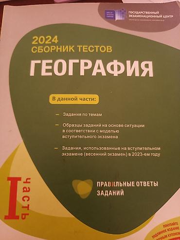 Книги и журналы: Məhsul: 2024 “Сборник тестов – География”, I hissə (Rus dilində) — 1