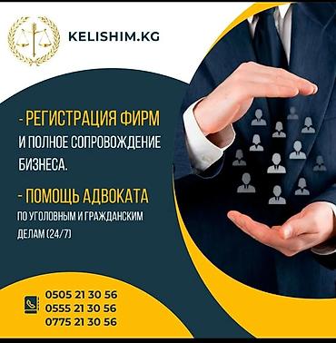 Юридические услуги CONSUL - Регистрация фирм и полное сопровождение at lalafo.kg Юридические услуги CONSUL - Регистрация фирм и полное сопровождение