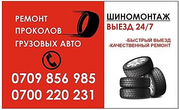 chek it: Шиномонтаж, Ремонт боковых порезов шин, Круглосуточно, Специализация: Грузовой транспорт — 1